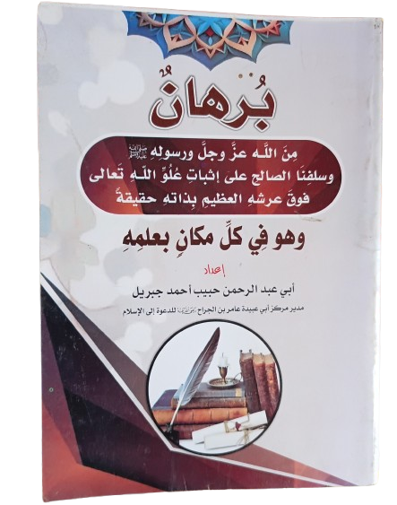 برهان من الله ورسوله وسلمنا الصالح على إثبات علو الله فوق عرشه العظيم بذاته حقيقة وهو في كل مكان بعلمه
