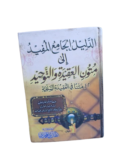 الدليل الجامع المفيد إلى متون العقيدة والتوحيد