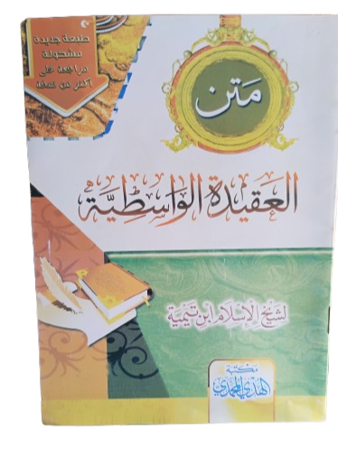 متن العقيدة الواسطية