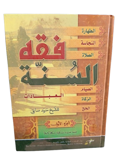فقه السنة : الجزء الأول
