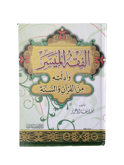 الفقه الميسر وأدلته من القرآن والسنة