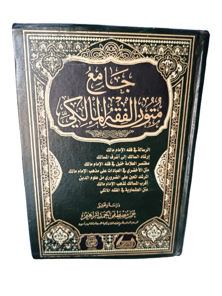 جامع متون فقه المالكي