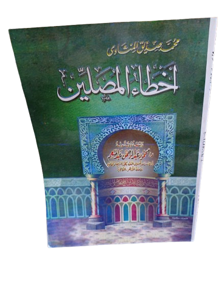 متن أخطاء المصلين