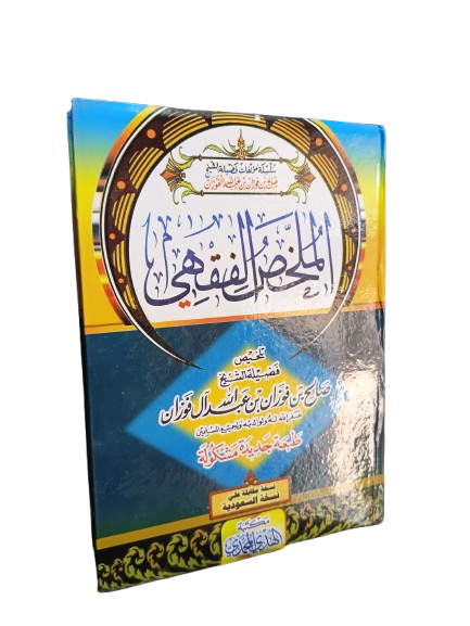 الملخص الفقه