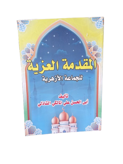 المقدمة العزية للجماعة الأزهرية