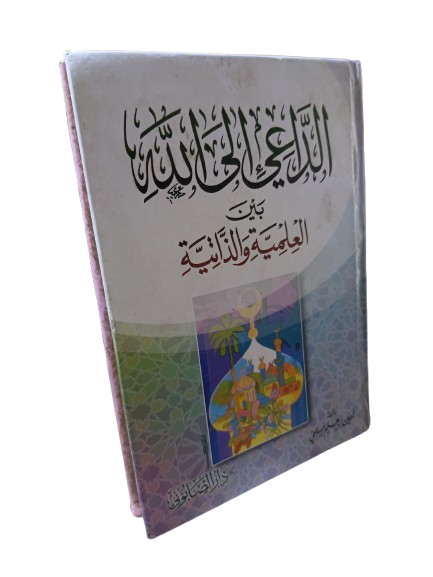 الداعي إلى الله بين العلمية والذاتية