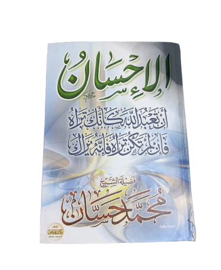 الإحسان
