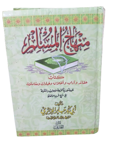 كتاب منهاج المسلم
