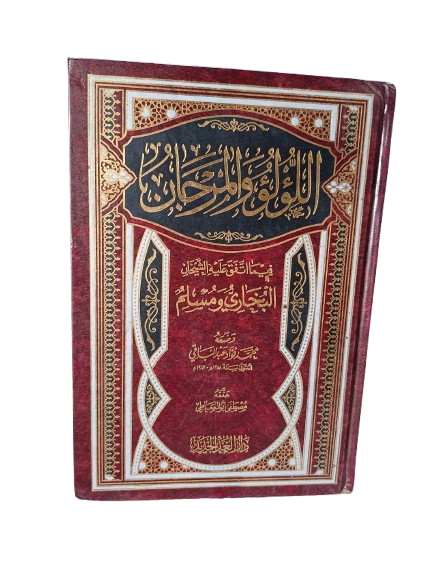 اللؤلؤ والمرجان فيما اتفق عليه الشيخان: البخاري ومسلم