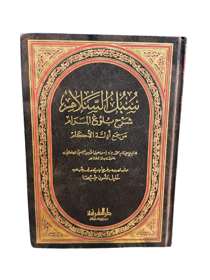 سبل السلام شرح بلوغ المرام