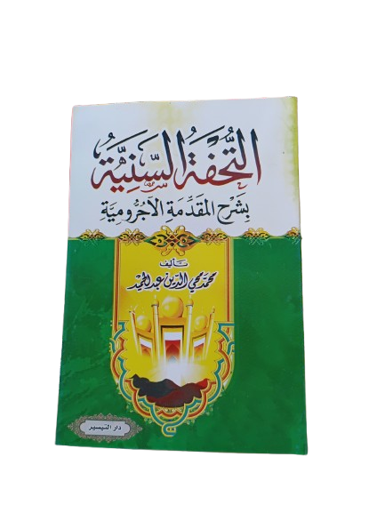 كتاب التحفة السنية بشرح مقدمة الآجرومية