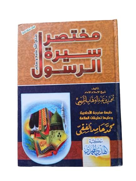 مختصر سيرة الرسول