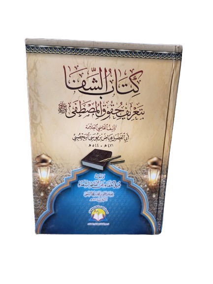 كتاب الشفاء بتعريف حقوق المصطفى