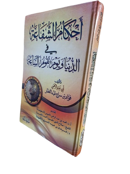 أحكام الشفاعة قي الدنيا ويوم تقوم الساعة