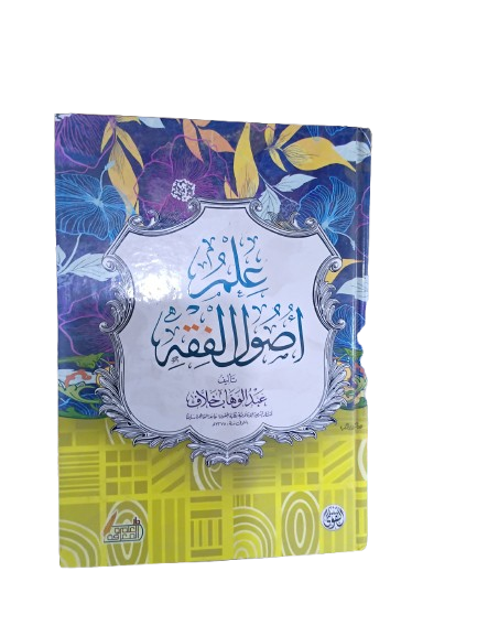 علم أصول الفقه