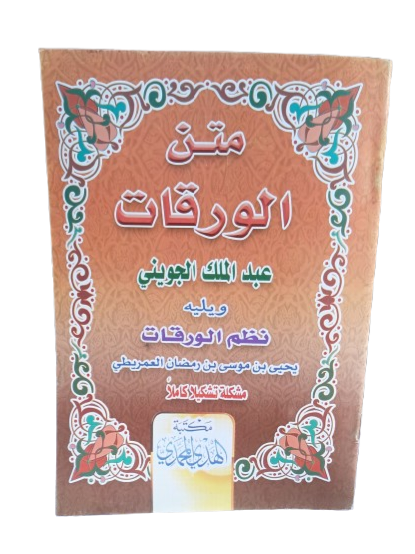 متن الورقات