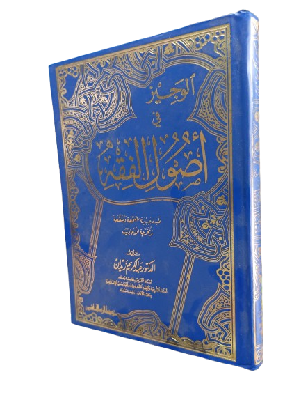 الوجيز في أصول الفقه